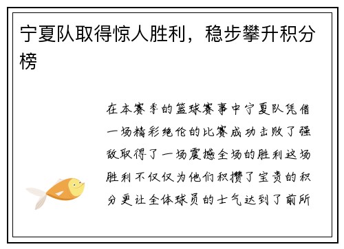 宁夏队取得惊人胜利，稳步攀升积分榜