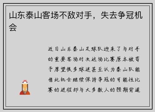 山东泰山客场不敌对手，失去争冠机会