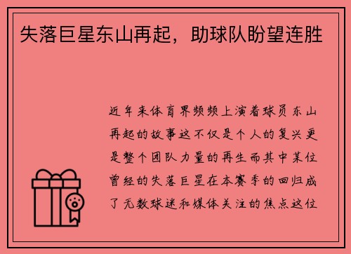 失落巨星东山再起，助球队盼望连胜