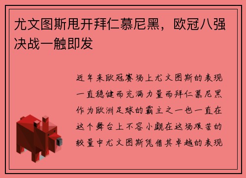 尤文图斯甩开拜仁慕尼黑，欧冠八强决战一触即发
