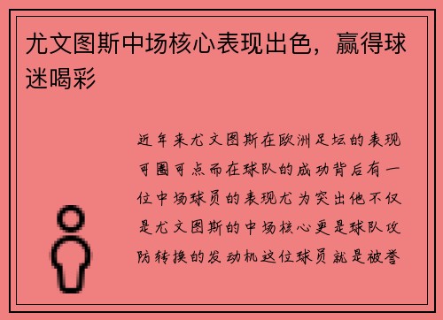 尤文图斯中场核心表现出色，赢得球迷喝彩