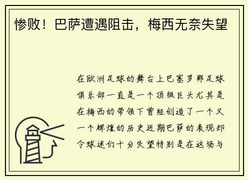 惨败！巴萨遭遇阻击，梅西无奈失望