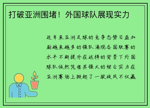 打破亚洲围堵！外国球队展现实力