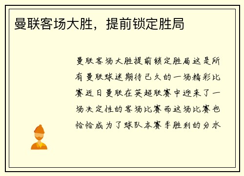 曼联客场大胜，提前锁定胜局