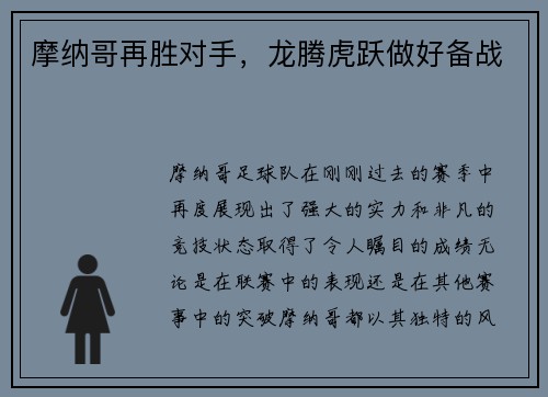 摩纳哥再胜对手，龙腾虎跃做好备战