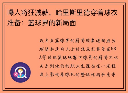 曝人将狂减薪，哈里斯里德穿着球衣准备：篮球界的新局面