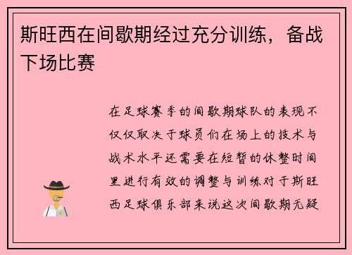 斯旺西在间歇期经过充分训练，备战下场比赛