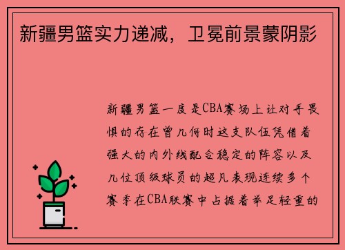新疆男篮实力递减，卫冕前景蒙阴影