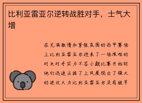 比利亚雷亚尔逆转战胜对手，士气大增