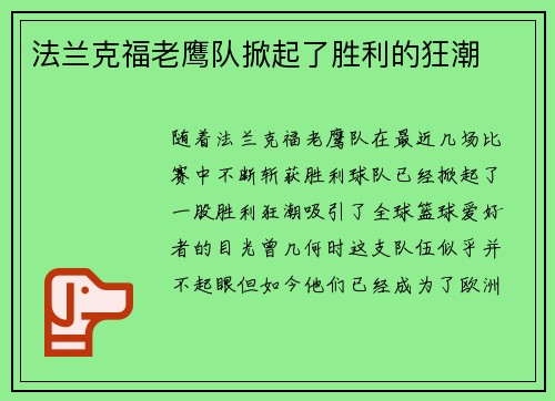 法兰克福老鹰队掀起了胜利的狂潮