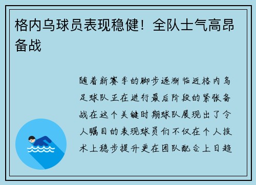 格内乌球员表现稳健！全队士气高昂备战
