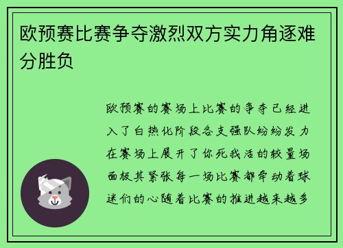 欧预赛比赛争夺激烈双方实力角逐难分胜负