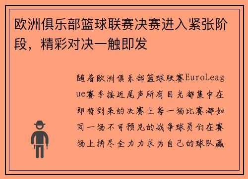 欧洲俱乐部篮球联赛决赛进入紧张阶段，精彩对决一触即发