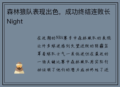 森林狼队表现出色，成功终结连败长Night