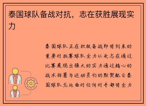 泰国球队备战对抗，志在获胜展现实力