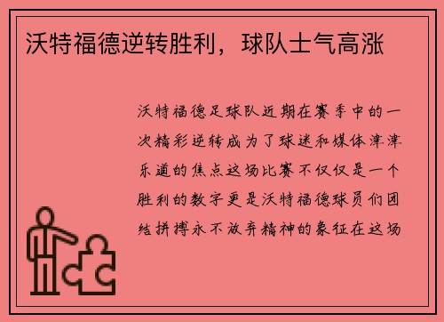 沃特福德逆转胜利，球队士气高涨