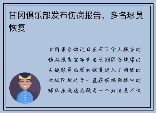 甘冈俱乐部发布伤病报告，多名球员恢复