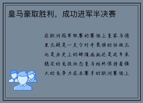 皇马豪取胜利，成功进军半决赛