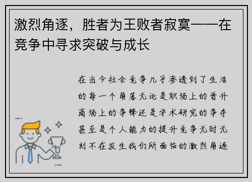 激烈角逐，胜者为王败者寂寞——在竞争中寻求突破与成长