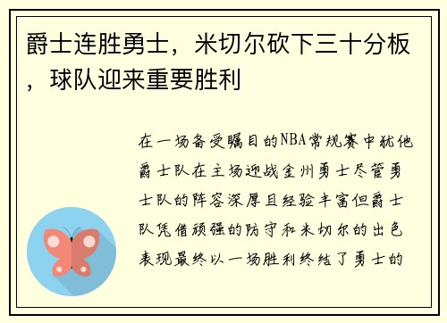 爵士连胜勇士，米切尔砍下三十分板，球队迎来重要胜利