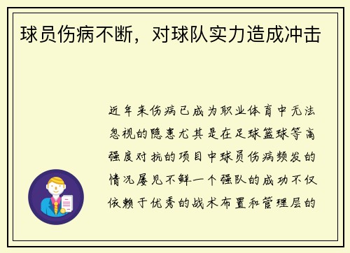 球员伤病不断，对球队实力造成冲击