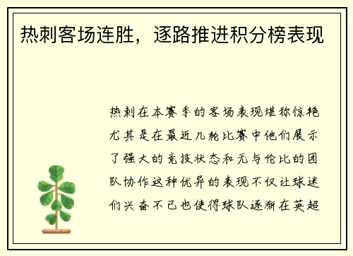热刺客场连胜，逐路推进积分榜表现