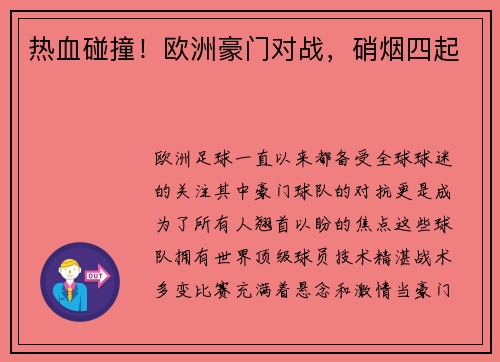 热血碰撞！欧洲豪门对战，硝烟四起
