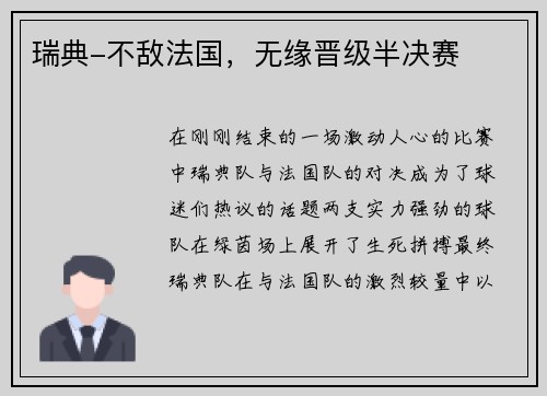 瑞典-不敌法国，无缘晋级半决赛