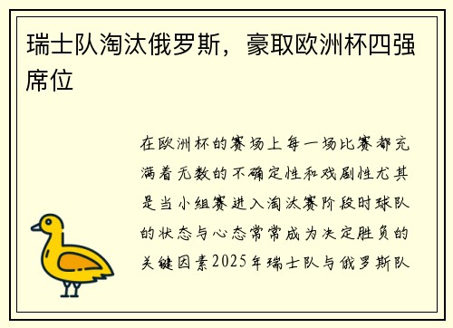 瑞士队淘汰俄罗斯，豪取欧洲杯四强席位
