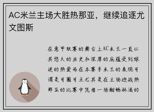 AC米兰主场大胜热那亚，继续追逐尤文图斯