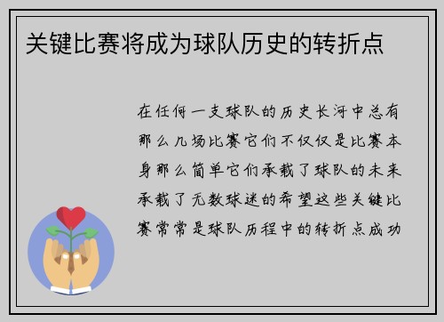 关键比赛将成为球队历史的转折点