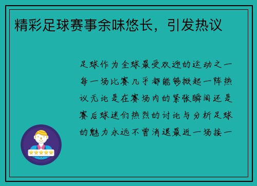 精彩足球赛事余味悠长，引发热议
