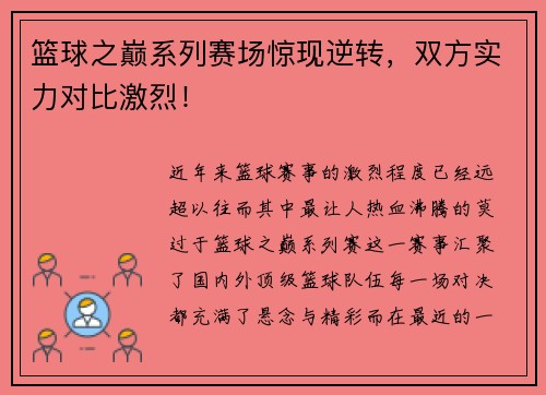篮球之巅系列赛场惊现逆转，双方实力对比激烈！