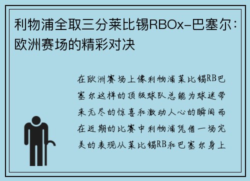 利物浦全取三分莱比锡RBOx-巴塞尔：欧洲赛场的精彩对决