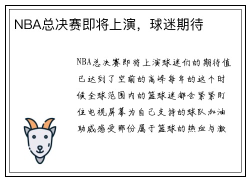 NBA总决赛即将上演，球迷期待