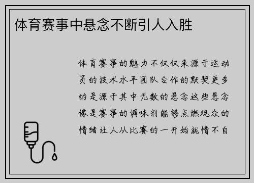 体育赛事中悬念不断引人入胜