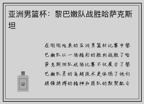 亚洲男篮杯：黎巴嫩队战胜哈萨克斯坦