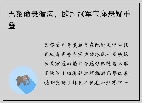 巴黎命悬循沟，欧冠冠军宝座悬疑重叠