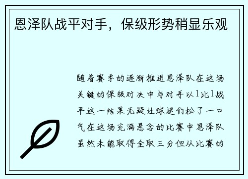 恩泽队战平对手，保级形势稍显乐观