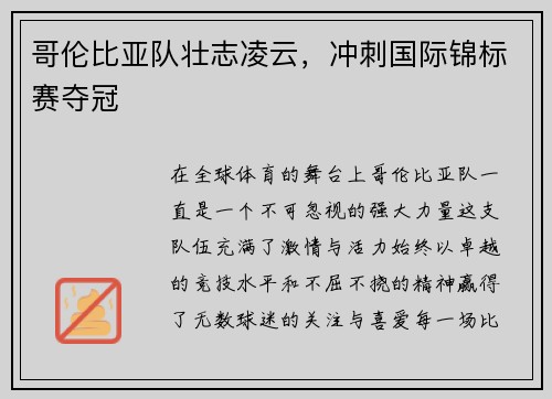 哥伦比亚队壮志凌云，冲刺国际锦标赛夺冠