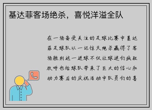基达菲客场绝杀，喜悦洋溢全队