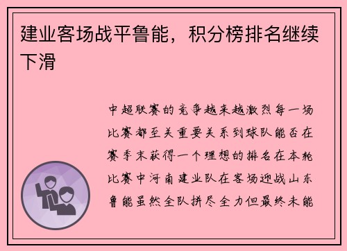 建业客场战平鲁能，积分榜排名继续下滑