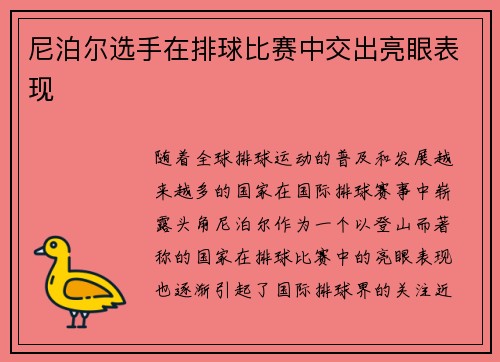 尼泊尔选手在排球比赛中交出亮眼表现