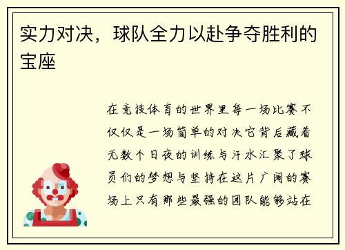 实力对决，球队全力以赴争夺胜利的宝座