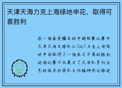 天津天海力克上海绿地申花，取得可喜胜利
