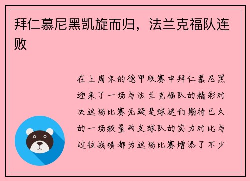 拜仁慕尼黑凯旋而归，法兰克福队连败