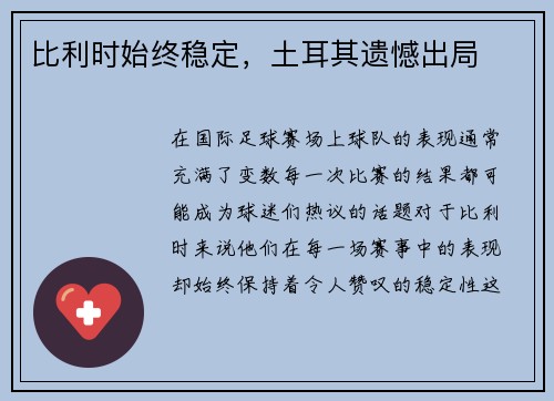 比利时始终稳定，土耳其遗憾出局