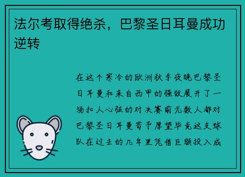 法尔考取得绝杀，巴黎圣日耳曼成功逆转