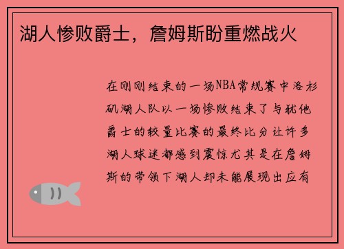 湖人惨败爵士，詹姆斯盼重燃战火