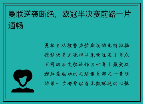 曼联逆袭断绝，欧冠半决赛前路一片通畅